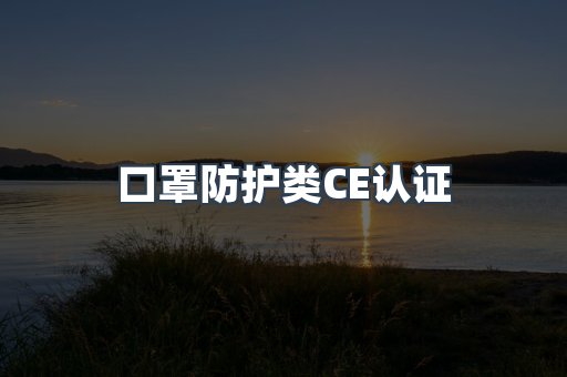 口罩防护类CE认证