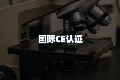 国际CE认证